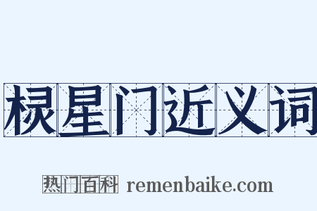 棂星门近义词是什么意思的图片
